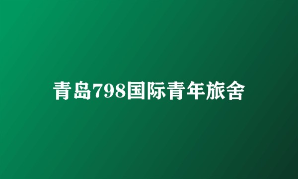 青岛798国际青年旅舍