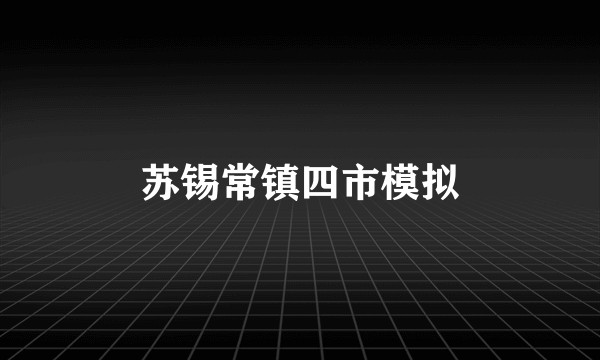 苏锡常镇四市模拟
