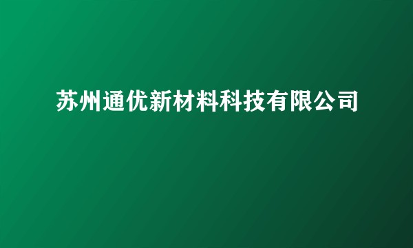 苏州通优新材料科技有限公司