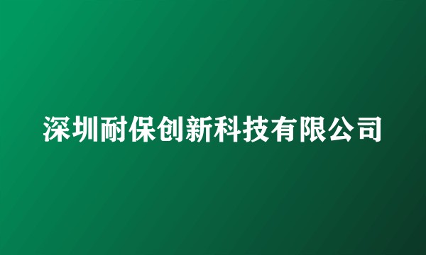 深圳耐保创新科技有限公司