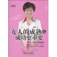 女人的成熟比成功更重要(2010年北京大学出版社出版的图书)