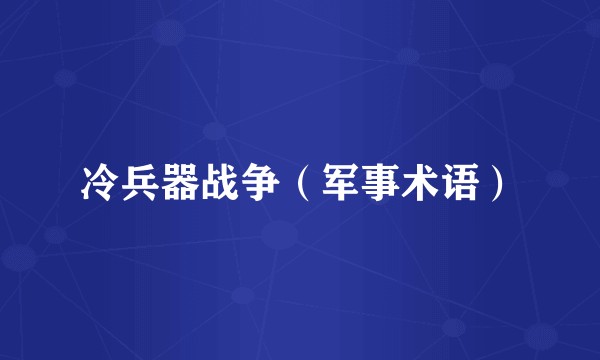 冷兵器战争（军事术语）