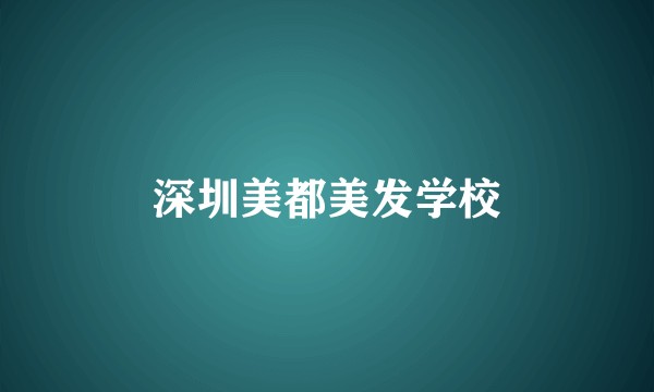 深圳美都美发学校