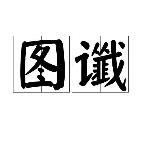 图谶