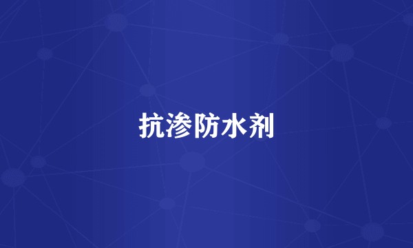 抗渗防水剂