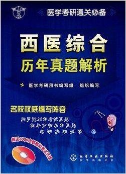 医学考研通关必备·西医综合历年真题解析