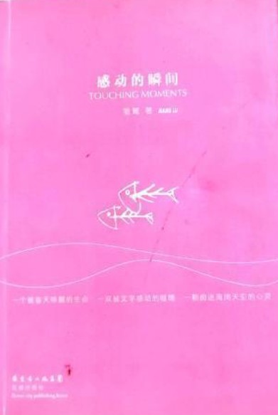 感动的瞬间