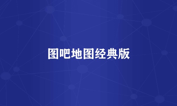 图吧地图经典版