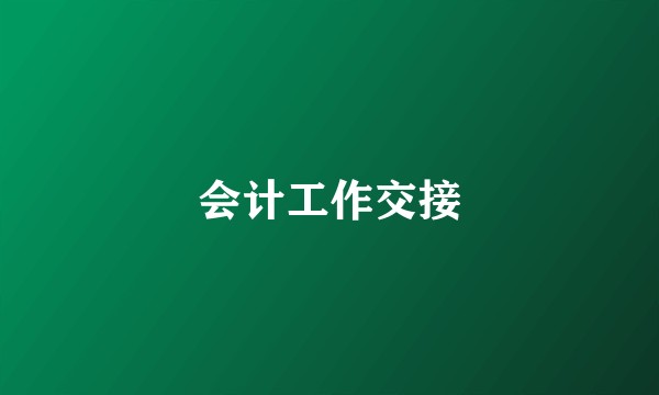 会计工作交接