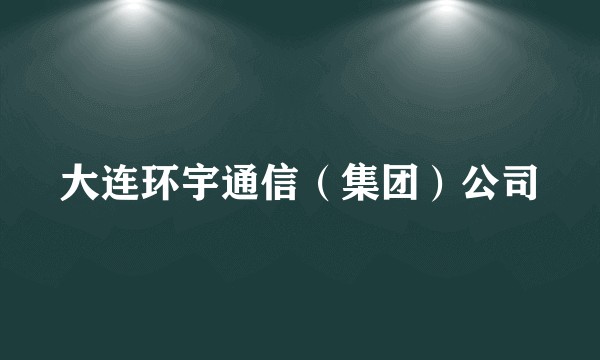 大连环宇通信（集团）公司