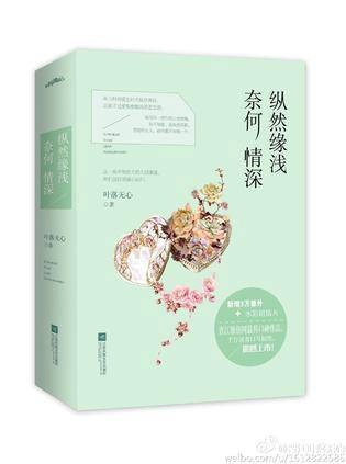 纵然缘浅,奈何情深(2015年江苏凤凰文艺出版社出版的图书)