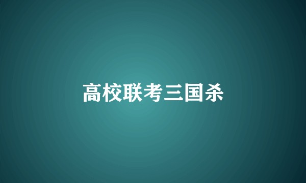 高校联考三国杀
