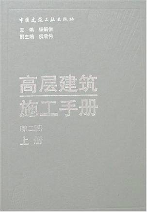 高层建筑施工手册（2001年中国建筑工业出版社出版的图书）