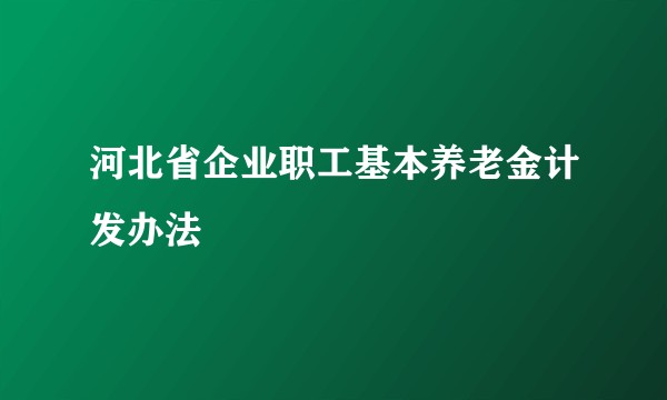 河北省企业职工基本养老金计发办法