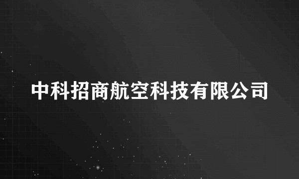 中科招商航空科技有限公司