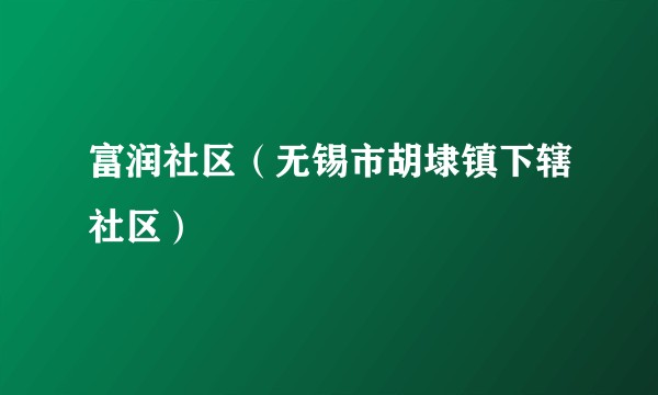 富润社区（无锡市胡埭镇下辖社区）