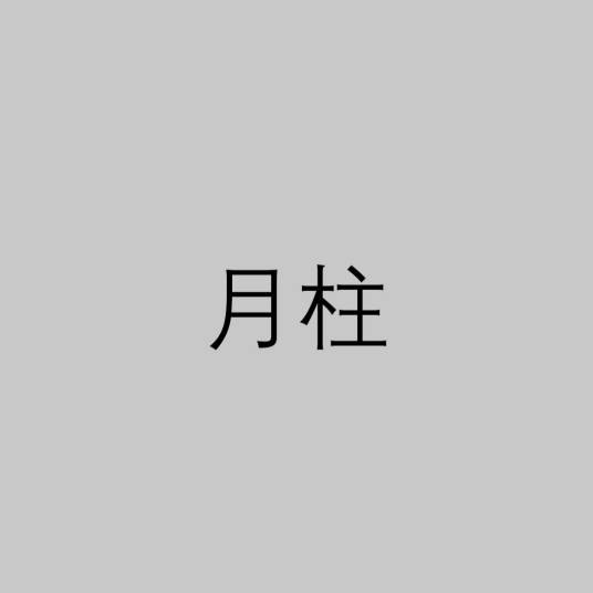 月柱