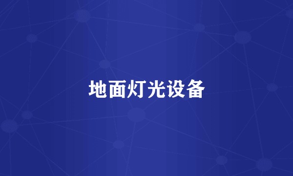 地面灯光设备
