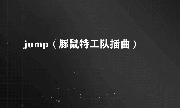 jump（豚鼠特工队插曲）