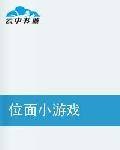 位面小游戏