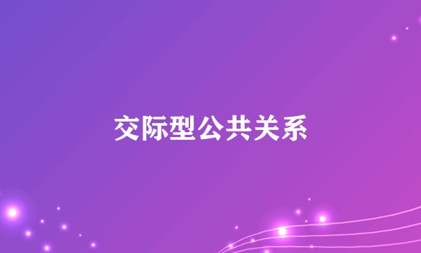 交际型公共关系