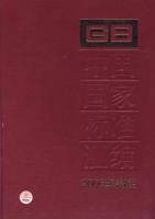 中国国家标准汇编:2006年制定(341GB20496-20527)