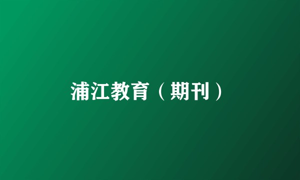 浦江教育（期刊）
