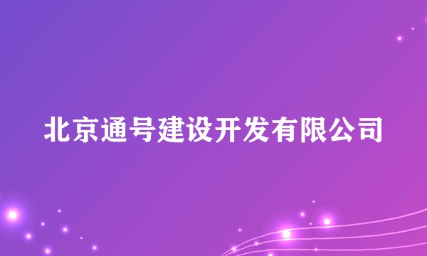 北京通号建设开发有限公司