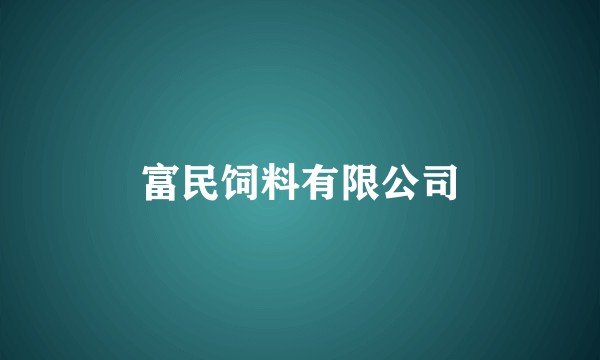 富民饲料有限公司