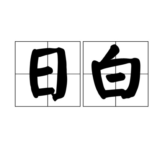 日白（方言口语用词）