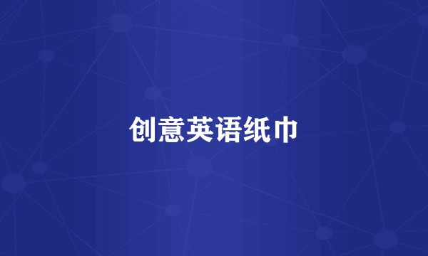 创意英语纸巾