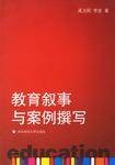 教育叙事与案例撰写