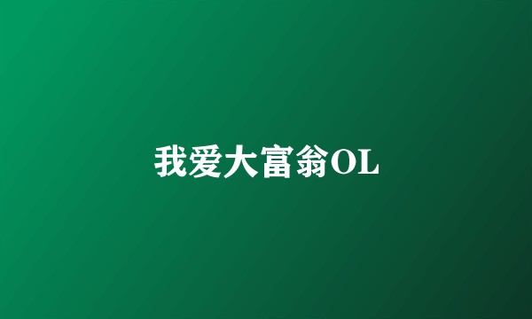 我爱大富翁OL