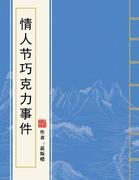 情人节巧克力事件