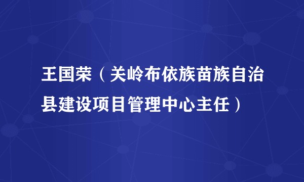 王国荣（关岭布依族苗族自治县建设项目管理中心主任）
