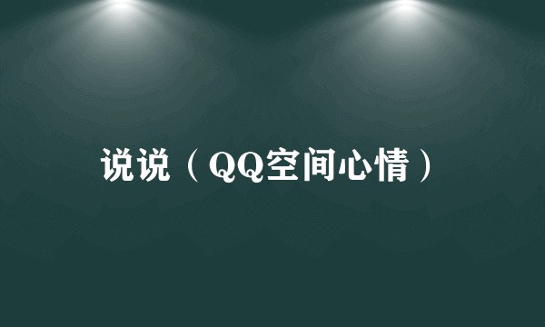 说说（QQ空间心情）