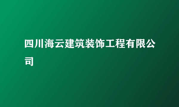四川海云建筑装饰工程有限公司