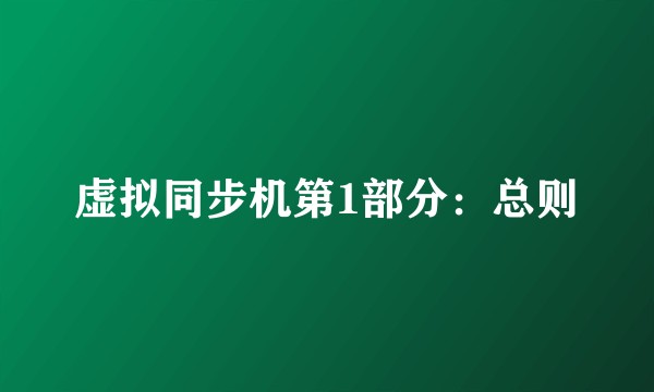 虚拟同步机第1部分：总则