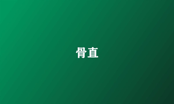 骨直