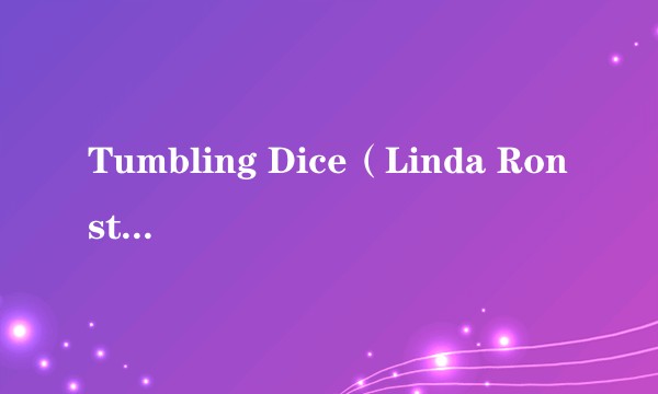 Tumbling Dice（Linda Ronstadt演唱的歌曲）
