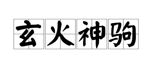 玄火神驹