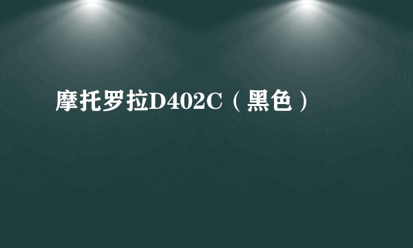摩托罗拉D402C（黑色）