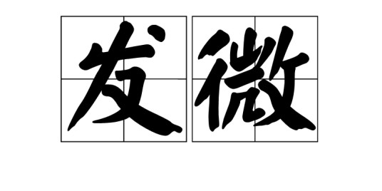 发微（汉语词语）