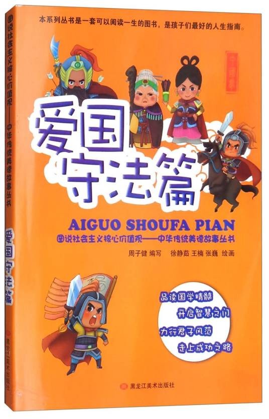 图说社会主义核心价值观（爱国守法篇）