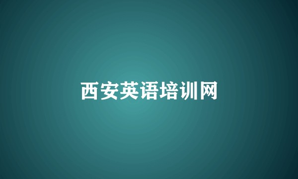 西安英语培训网
