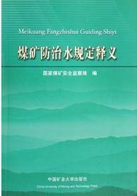 煤矿防治水规定释义