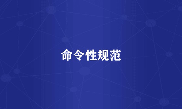 命令性规范