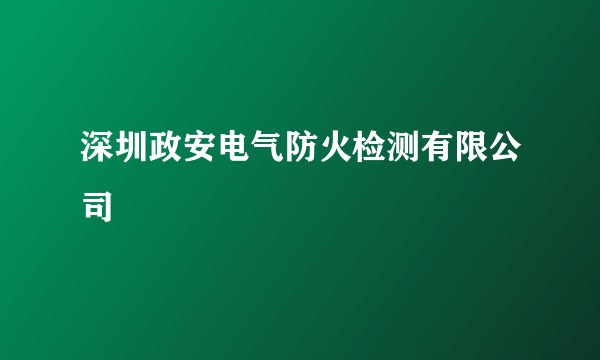 深圳政安电气防火检测有限公司