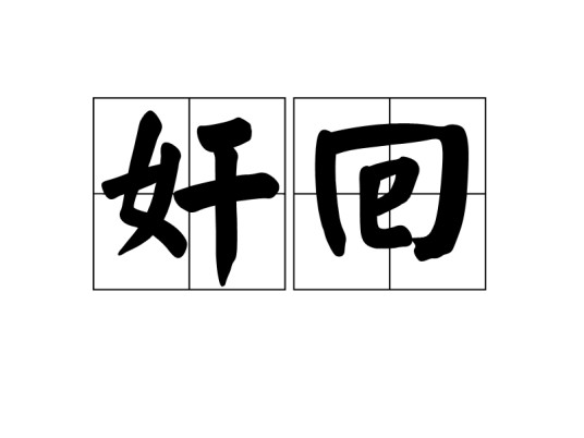奸回