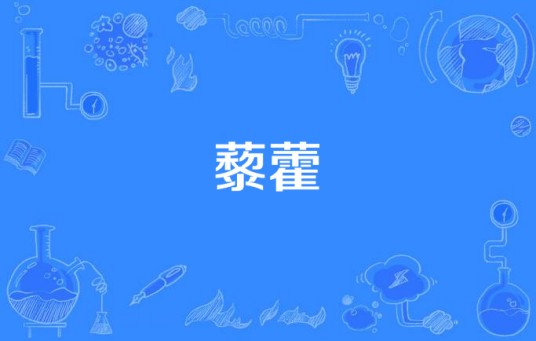 藜藿